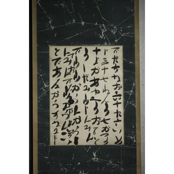 出口なお 御筆先 宗教家 大本教開祖 出口王仁三郎姑 書 掛軸　Z1059 
