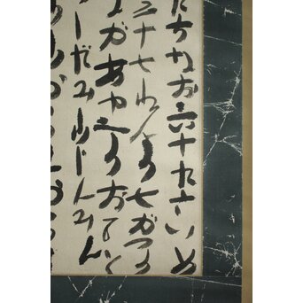 出口なお 御筆先 宗教家 大本教開祖 出口王仁三郎姑 書 掛軸　Z1059 