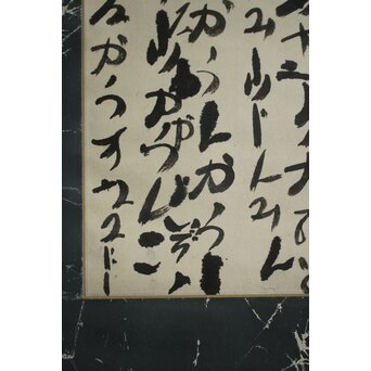出口なお 御筆先 宗教家 大本教開祖 出口王仁三郎姑 書 掛軸　Z1059 