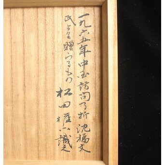 中国漆作家 沈福文 より松田権六への寄贈品 唐物七宝花瓶　Y077 