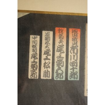 豊原国周 Kunichika 皿屋舗化粧姿見 木版画　Z1072 