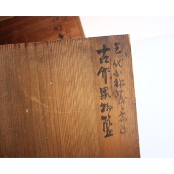 小林民々齋 古竹果物籠/茶銚敷　U442 